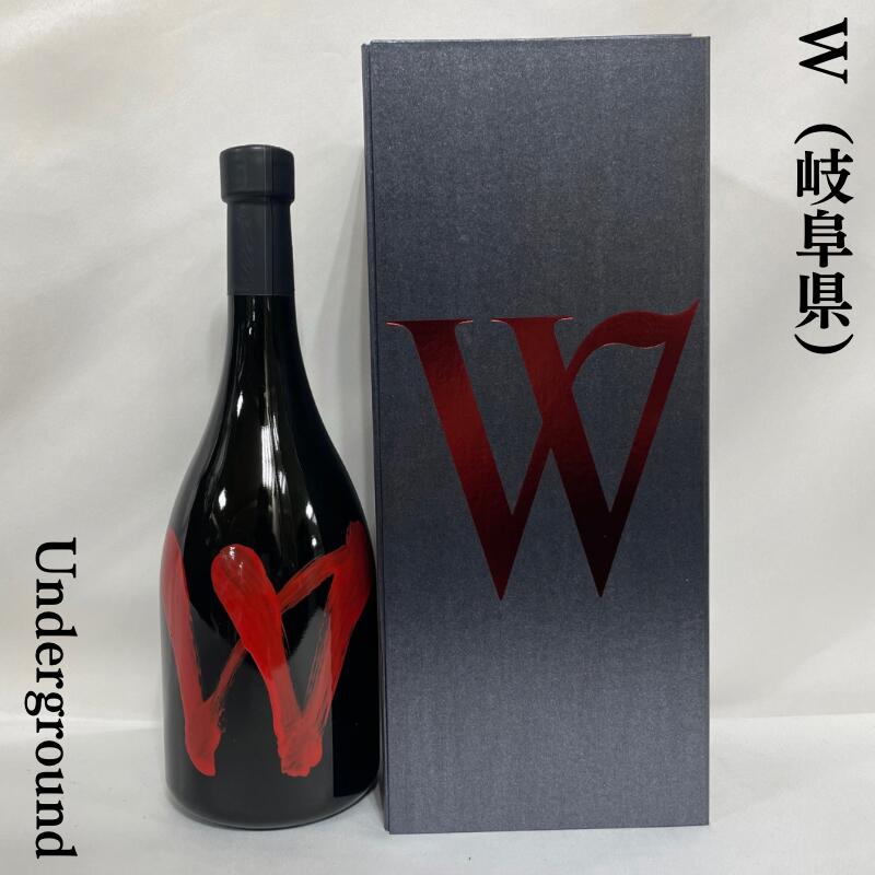 W（ダブリュー） Underground（アンダーグランド）岐阜県（渡辺酒造店）［日本酒／ギフト／限定酒／特等山田錦］※専用化粧箱入り