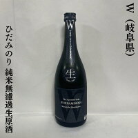 W(ダブリュー) 先祖返り ひだみのり 純米無濾過生原酒 岐阜県(渡辺酒造店)【720ml】[日本酒/フレッシュ&フルーティ/綺麗な喉ごし]