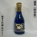 蓬莱（ほうらい） 純米大吟醸 色おとこ 岐阜県（渡辺酒造店）【180ml】［日本酒／もぎたて果物のような爽やかな香り／やさしい味わい］