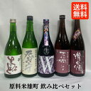 [送料無料] 原料米雄町日本酒 厳選飲み比べセット（東北泉 純米雄町 ちょっとおまち／屋守 純米吟醸 無調整生酒 雄町／W 赤磐雄町 純米無濾過生原酒／正雪 特別純米 備前雄町／瀧自慢 純米吟醸 備前雄町） 【720ml 5本】※クール便代込み