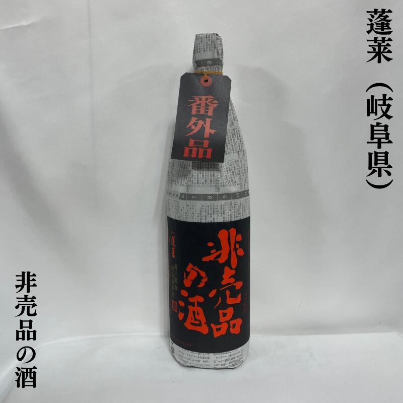 蓬莱(ほうらい) 非売品の酒 岐阜県(渡辺酒造店)【1800ml】[日本酒/蔵元の秘造酒/コンテストにて多数受賞歴あり]