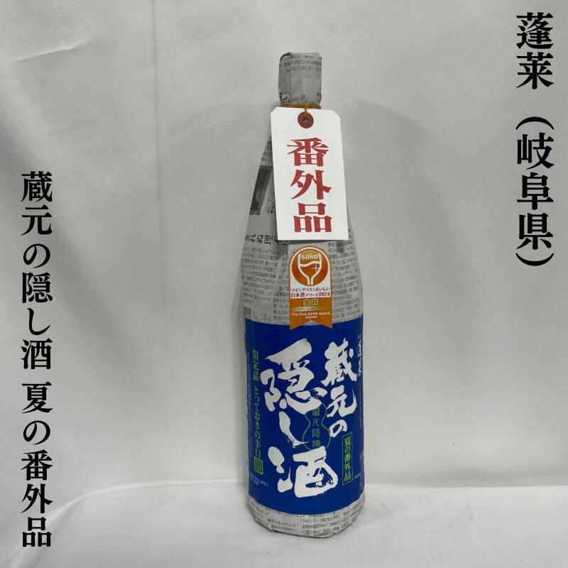 蓬莱(ほうらい) 蔵元の隠し酒 夏の番外品 特別本醸造 1800ml 岐阜県(渡辺酒造店)[日本酒/芯のある芳醇な辛口/豊富な受賞歴のある商品の限定バージョン!]