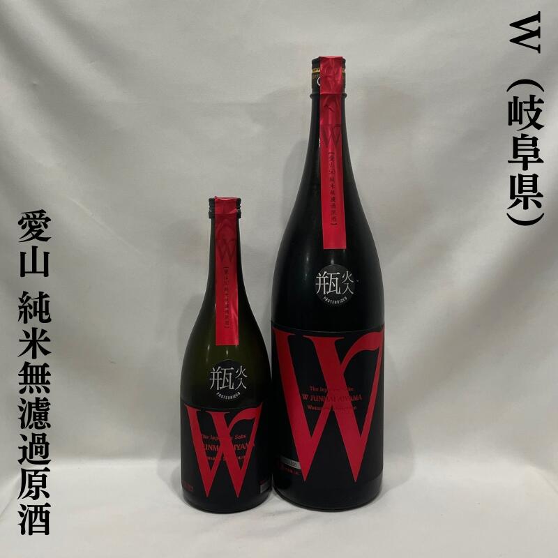 W（ダブリュー） 愛山 純米無濾過原酒 火入れ 岐阜県（渡辺酒造店）【720ml／1800ml】［日本酒／フレッシュ&フルーティ／イチゴのような香り］