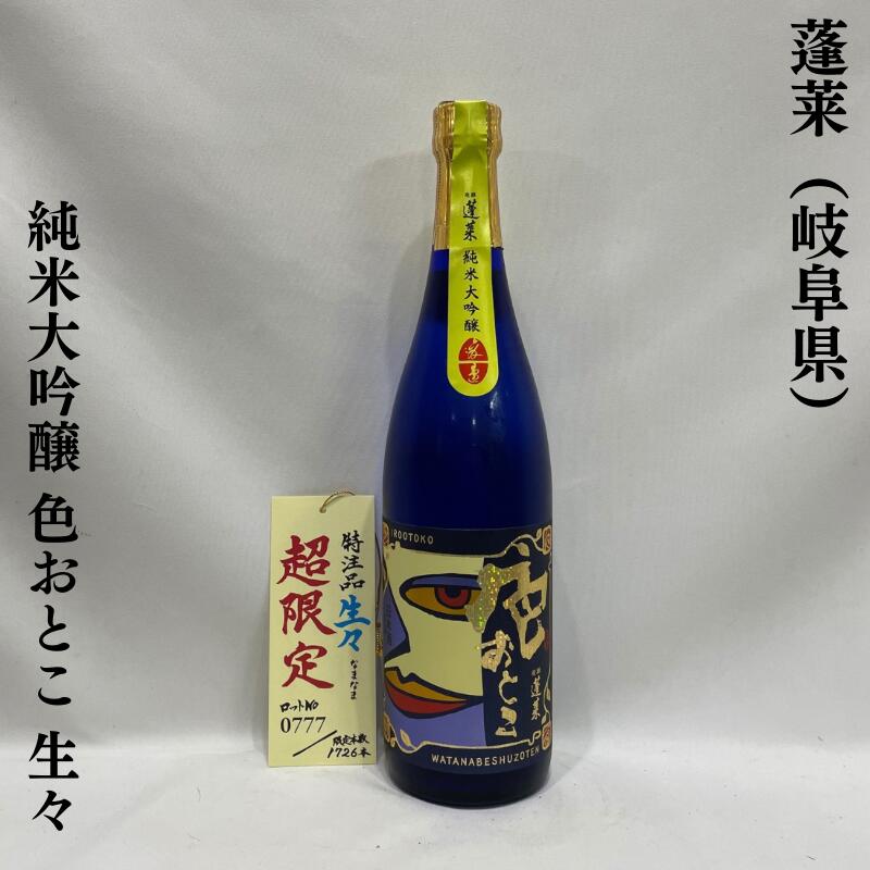 蓬莱(ほうらい) 生々シリーズ 純米大吟醸 色おとこ 岐阜県(渡辺酒造店)【720ml】[日本酒/もぎたて果物のような爽やかな香り/超限定生酒バージョン!]