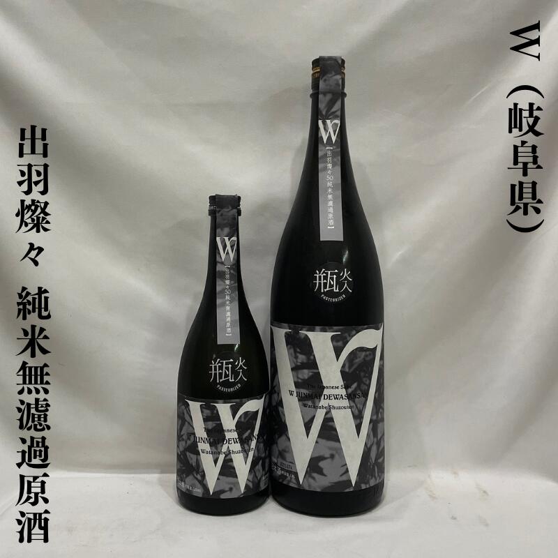 W（ダブリュー）出羽燦々 純米無濾過原酒 火入れ 岐阜県（渡辺酒造店）【720ml／1800ml】［日本酒／フ..