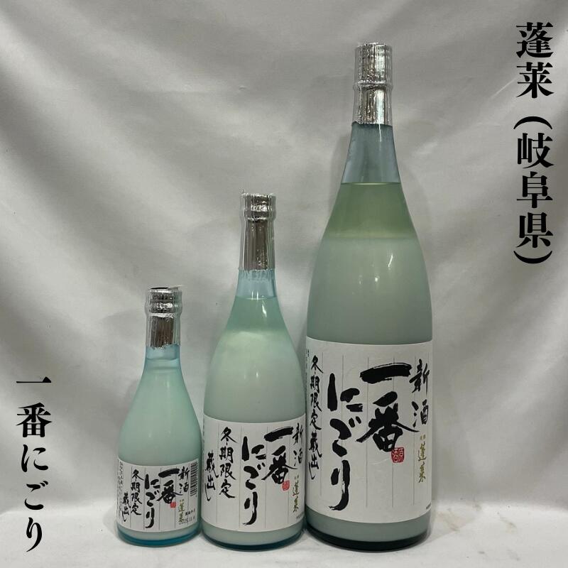 蓬莱(ほうらい) 新酒 一番にごり 岐阜県(渡辺酒造店)【720ml/1800ml】[日本酒/白玉のような超濃厚な味わい/造り酒屋のどぶろく!]