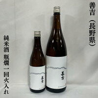 善吉(ぜんきち) 純米酒 瓶燗一回火入れ 長野県(中善酒造店)【720ml/1800ml】[日本酒/バランス良好/人気急上昇銘柄]