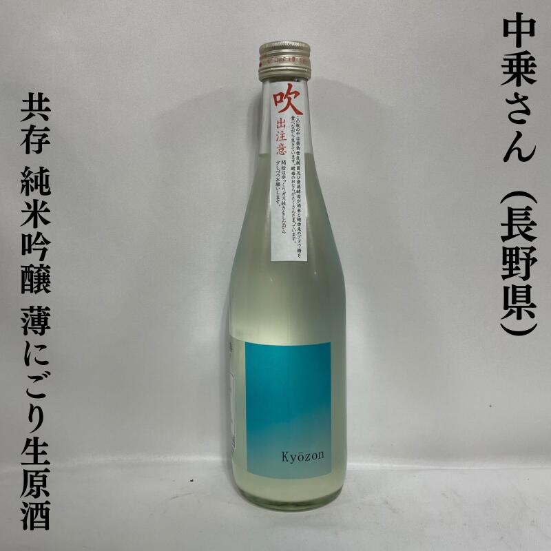 中乗さん(なかのりさん) 共存(純米吟醸 薄にごり生原酒)長野県(中善酒造店)【500ml】[日本酒/伝統漬物すんき由来の乳酸菌/甘味溢れる微発砲酒]