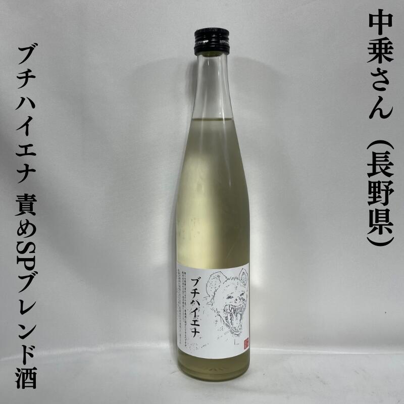 中乗さん(なかのりさん) ブチハイエナ(責めSPブレンド酒) 長野県(中善酒造店)【500ml】[日本酒/伝統漬物すんき由来の乳酸菌/甘味溢れる微発砲酒]