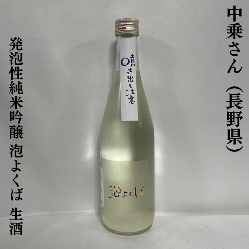 中乗さん(なかのりさん) 発泡性純米吟醸酒 泡よくば 生酒 長野県(中善酒造店)【500ml】[日本酒/低アルコールで優しい口当たり/心地良い発泡感]