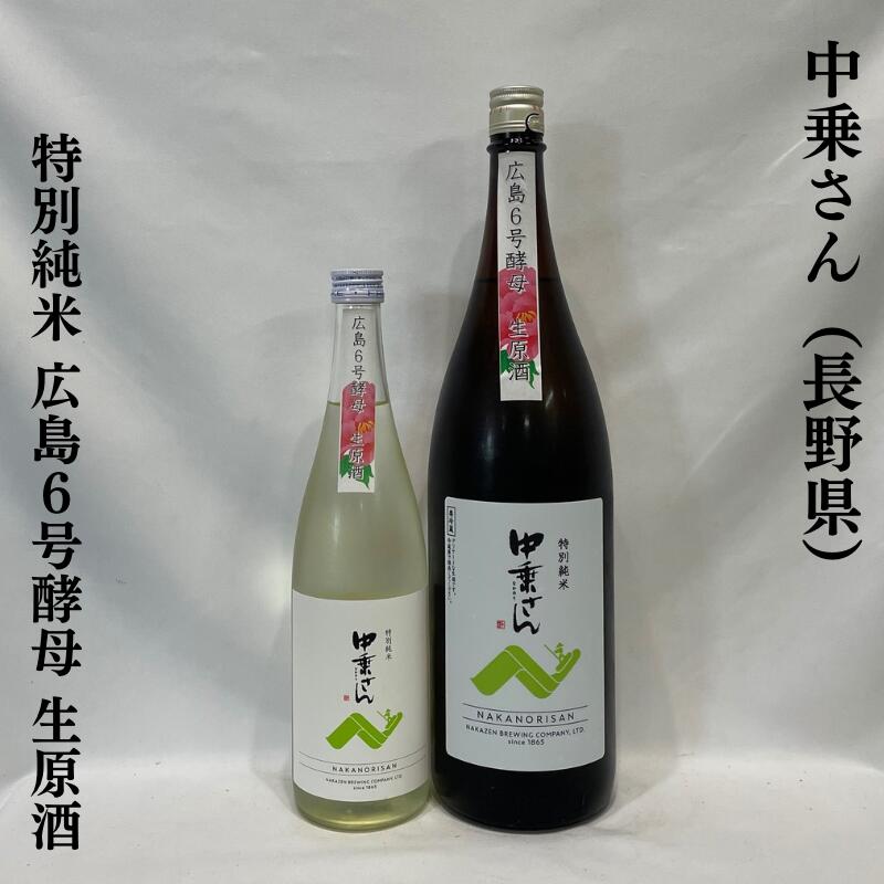 中乗さん(なかのりさん) 特別純米 広島6号酵母 生原酒 長野県(中善酒造店)【720ml/1800ml】[日本酒/柔らかな飲み口/やさしい甘さと酸!]