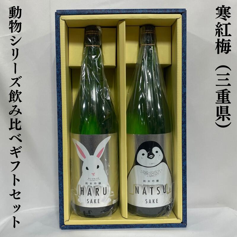 楽天地酒ワタナベ寒紅梅（かんこうばい） 動物シリーズ飲み比べギフトセット（純米吟醸 HARU うさぎラベル／純米吟醸 NATSU ペンギンラベル）三重県（寒紅梅酒造）【1800ml2本】［日本酒ギフト／可愛いラベルで大人気／上品な味わい］※ギフト箱入り