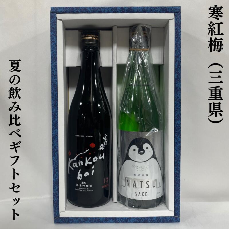 寒紅梅（かんこうばい） 夏の飲み比べギフトセット（純米吟醸 TORE SE13 雄町／純米吟醸 NATSU ペンギンラベル）三重県（寒紅梅酒造）【720ml2本】［日本酒ギフト／夏酒飲み比べ／上品な味わい］※ギフト箱入り