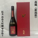 高龍（こうりゅう） 紅玉 出品大吟醸 雫中取り 火入れ 専用化粧箱入り 新潟県（高千代酒造）【720ml】［日本酒／エレガントな味わい／豪華ギフト商品］