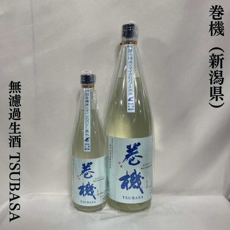 巻機(まきはた) TSUBASA 無ろ過生酒 新潟県(高千代酒造)【720ml/1800ml】[日本酒/綺麗で繊細な味わい/マイクロバブル洗米]