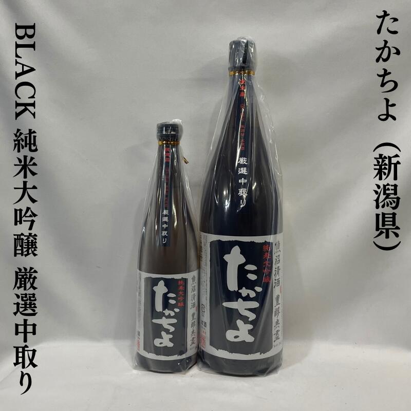 豊醇無盡（ほうじゅんむじん）たかちよ BLACK 純米大吟醸 厳選中取り 無調整生原酒 新潟県（高千代酒造）【720ml／1800ml】［日本酒／熟れたパイナップルのようなボディ／激旨新酒！］