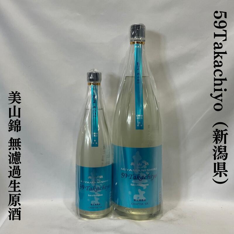 59Takachiyo 美山錦 扁平精米無ろ過生原酒 新潟県（高千代酒造）【720ml／1800ml】［日本酒／リッチで粘質のある香り／軽快なのど越し！］のサムネイル