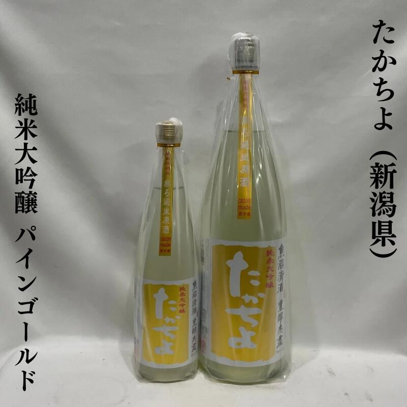 豊醇無盡（ほうじゅんむじん）たかちよ 純米大吟醸 パインゴールド 扁平精米 無調整生原酒 新潟県（高千代酒造）【720ml／1800ml】［日本酒／完熟パイナップルをイメージ／トロピカルな味わい！］※各サイズお一人様1本まで