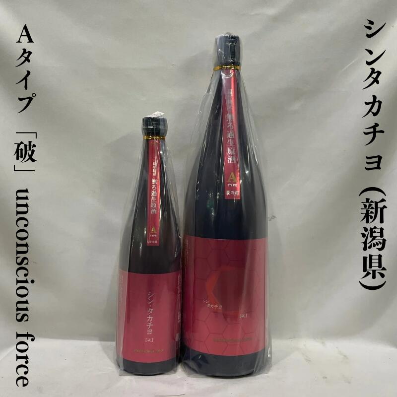 シンタカチヨ Aタイプ 「破」 unconscious force 無ろ過生原酒 新潟県（高千代酒造）【720ml／1800ml】［日本酒／低アルコールシリーズ／もぎたての青リンゴをかじったような味わい！］