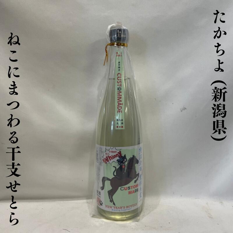 たかちよ NEW YEAR'S BOTTLE ねこにまつわる干支せとら 無濾過生原酒 新潟県（高千代酒造）【720ml】［日本酒／余韻にマンゴー感／可愛らしいイラストが特徴的な縁起物商品！］