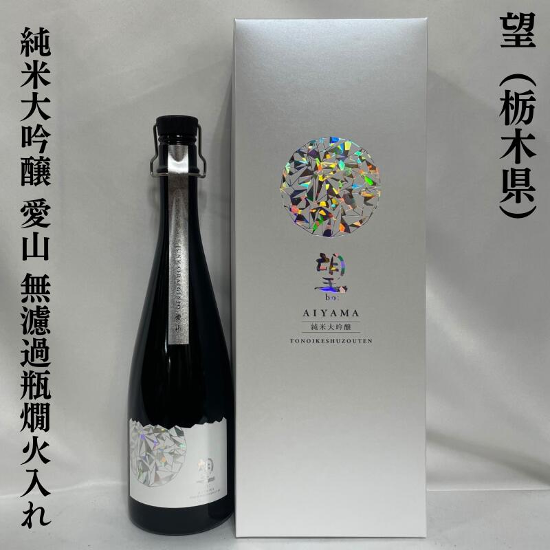 望（ぼう） 純米大吟醸 愛山 無濾過瓶燗火入れ 栃木県（外池酒造店）【720ml】［日本酒／メロンや洋梨のような香り／贅沢ギフト］※専用化粧箱入り