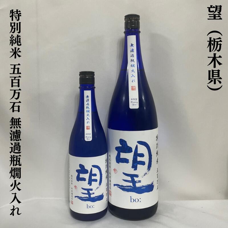 望(ぼう) 特別純米 五百万石 無濾過原酒 栃木県(外池酒造店)【720ml/1800ml】[日本酒/爽やかな上品な香り/キレのある酸味]