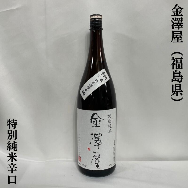 金澤屋 特別純米辛口 日本酒度+10 福島県(喜多の華酒造場)【1800ml】[日本酒/キレ良し!/万能食中酒]