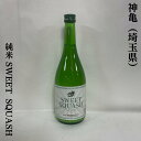 神亀（しんかめ） 純米 SWEET SQUASH 埼玉県（神亀酒造）【720ml】［日本酒／活性にごり酒／低アルコール］※クール便対象商品