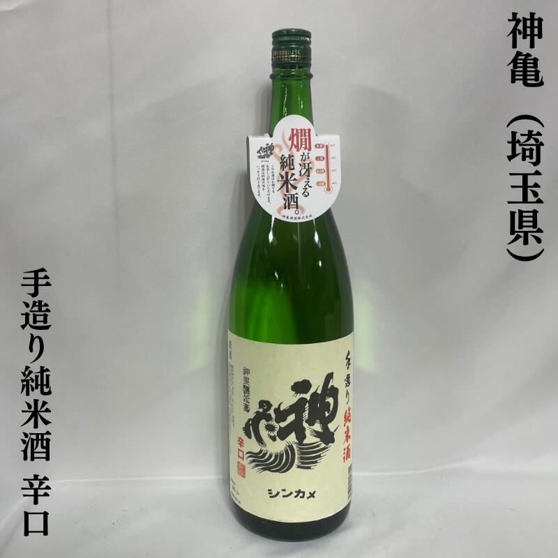 神亀(しんかめ) 手造り純米酒 辛口 埼玉県(神亀酒造)【1800ml】[日本酒/2年以上の熟成/お燗が最高]