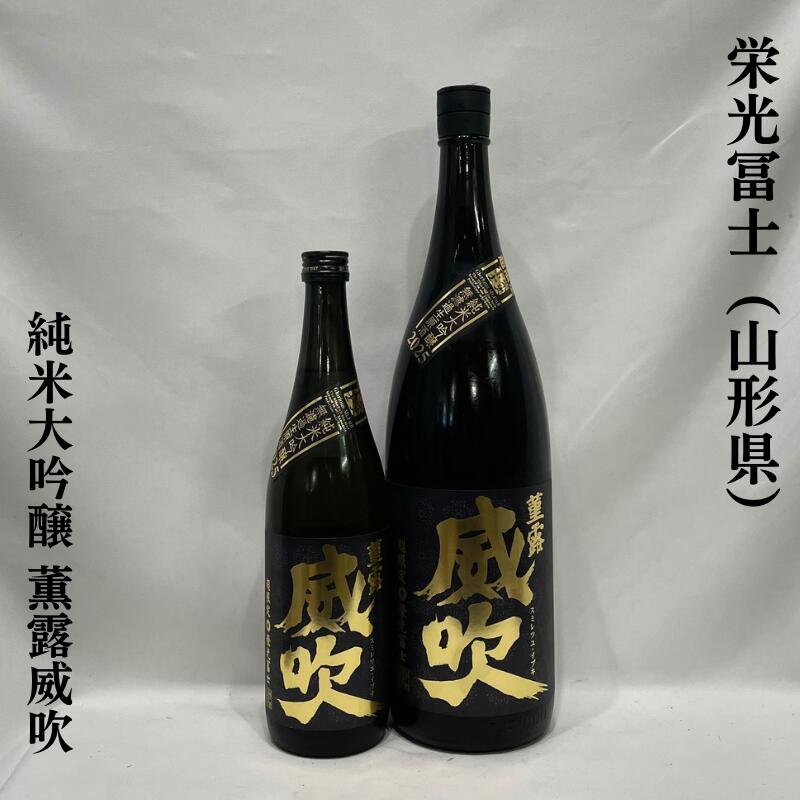 栄光冨士（えいこうふじ）純米大吟醸 無濾過生原酒 菫露威吹（すみれつゆいぶき）山形県（冨士酒造）【720ml／1800ml】［日本酒／春に吹く一陣の風をイメージ／完熟したバナナのような濃厚な甘い香り］