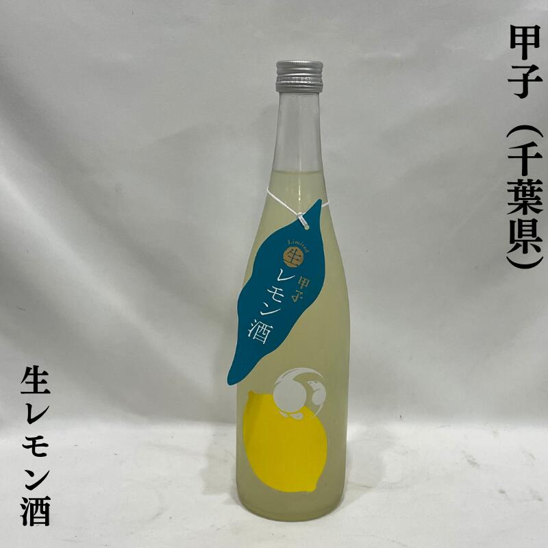 甲子（きのえね）生レモン酒 千葉県（飯沼本家）【720ml】（日本酒ベースリキュール／瀬戸内産レモン果..