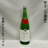 甲子(きのえね)純米吟醸 きのえねアップル 完熟 千葉県(飯沼本家)【720ml】(日本酒/当店イチオシ商品!/熟成によりまろやかになった甘味と酸味の素晴らしい調和)