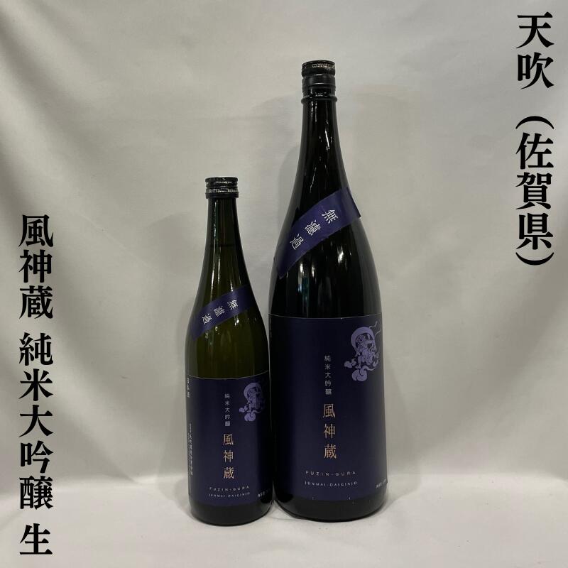 天吹（あまぶき）風神蔵 純米大吟醸 生酒 佐賀県（天吹酒造）【720ml／1800ml】［日本酒／軽やかな香り／柔らかな酸］のサムネイル