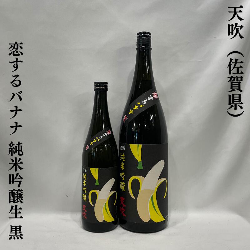 天吹(あまぶき)恋するバナナ 純米吟醸生 黒 佐賀県(天吹酒造)【720ml/1800ml】[日本酒/完熟のバナナ感のある香り/低アルコール酒]