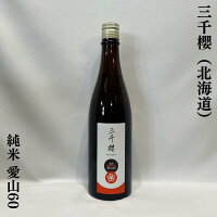 三千櫻(みちざくら)純米 愛山60 北海道(三千櫻酒造)【720ml】(日本酒/蔵元の代表作!/ふくよかな米の味わい)