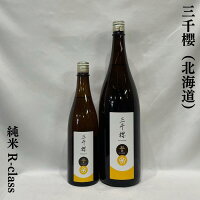 三千櫻(みちざくら)純米 R-class 北海道(三千櫻酒造)【720ml/1800ml】(日本酒/飲み飽きしない味わい/コスパ最高!)