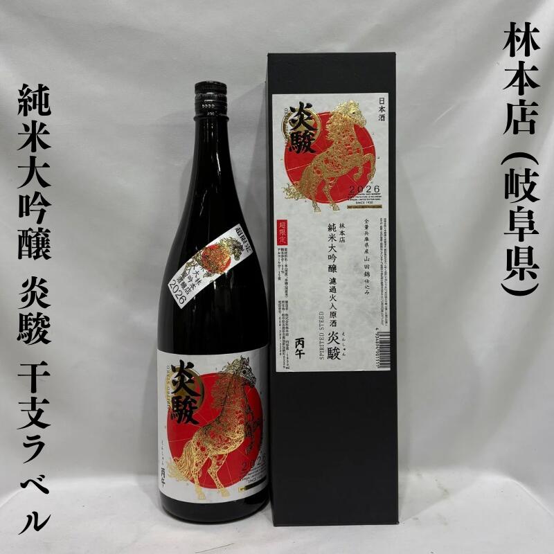 林本店(はやしほんてん) 純米大吟醸 炎駿(えんしゅん)干支ラベル 1回火入れ 岐阜県(林本店)【1800ml】[日本酒/縁起物ギフト/華やな香りと甘味ある味わい!]※専用ギフト箱入り