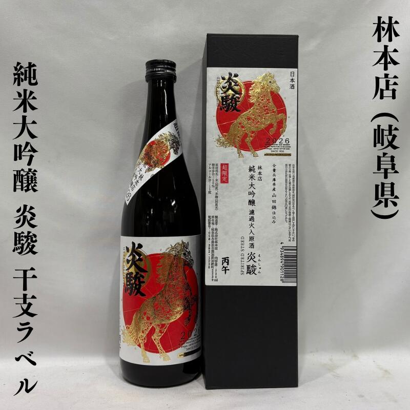林本店(はやしほんてん) 純米大吟醸 炎駿(えんしゅん)干支ラベル 1回火入れ 岐阜県(林本店)【720ml】[日本酒/縁起物ギフト/華やな香りと甘味ある味わい!]※専用ギフト箱入り