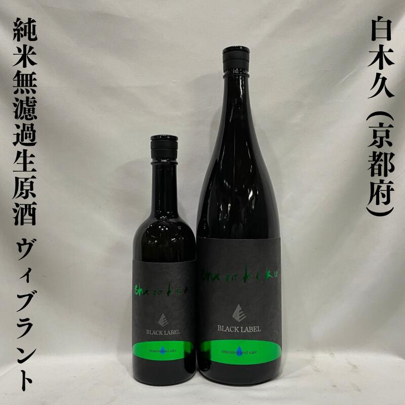 白木久(しらきく) 純米無濾過生原酒 vibrant(ヴィブラント) 京都府(白杉酒造)【720ml/1800ml】[日本酒/黒麹を使用!/生き生きとした味わい]