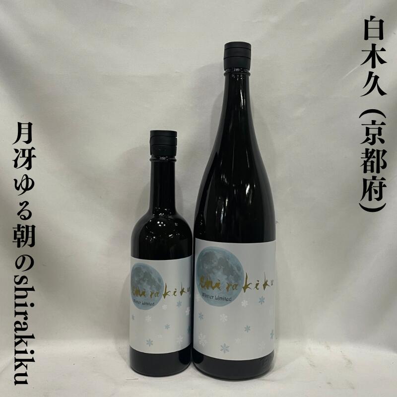 白木久(しらきく) 月冴ゆる朝のshirakiku 純米無濾過生原酒 京都府(白杉酒造)【720ml/1800ml】[日本酒/マスカットやグレープフルーツ系の爽やかな香り/食用米の伸びのある味わい]