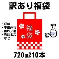 [送料無料] 日本酒 訳あり商品福袋 720ml 10本入り クール便配送料込み