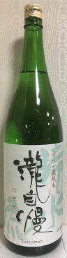 瀧自慢 【滝水流（はやせ） 辛口一徹純米】1800ml 三重県（瀧自慢酒造）