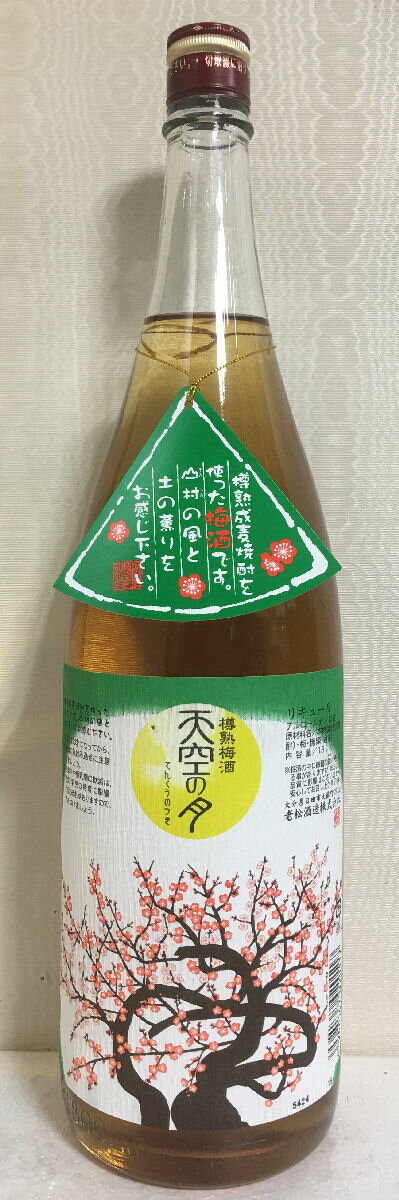 樽熟梅酒 【天空の月】 1800ml 大分県（老松酒蔵）