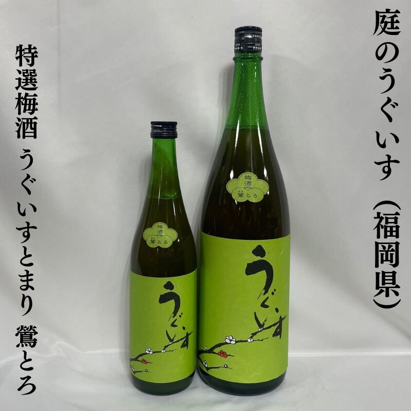 庭のうぐいす 特選梅酒 うぐいすとまり 鶯とろ(...の商品画像