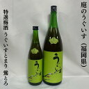 庭のうぐいす 特選梅酒 うぐいすとまり 鶯とろ（おうとろ） 福岡県（株式会社山口酒造場）