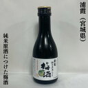 浦霞 純米原酒につけた梅酒 宮城県（株式会社佐浦）【180ml】