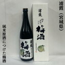 浦霞 純米原酒につけた梅酒 ギフト箱入り 宮城県（株式会社佐浦）