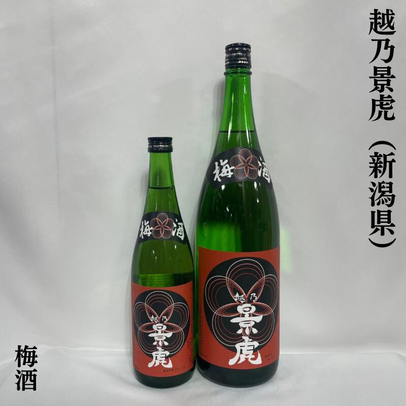 越乃景虎（こしのかげとら） 梅酒 新潟県（諸橋酒造）【720ml／1800ml】［梅酒／日本酒ベース／スッキ..