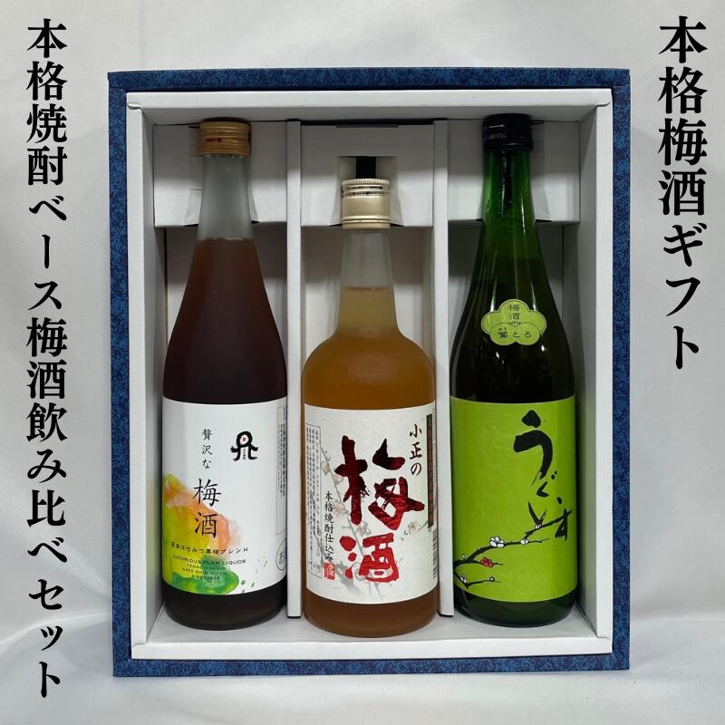 本格焼酎ベース梅酒飲み比べギフトセット（贅沢な梅酒国産はちみつ黒糖ブレンド／小正の梅酒／庭のうぐいす