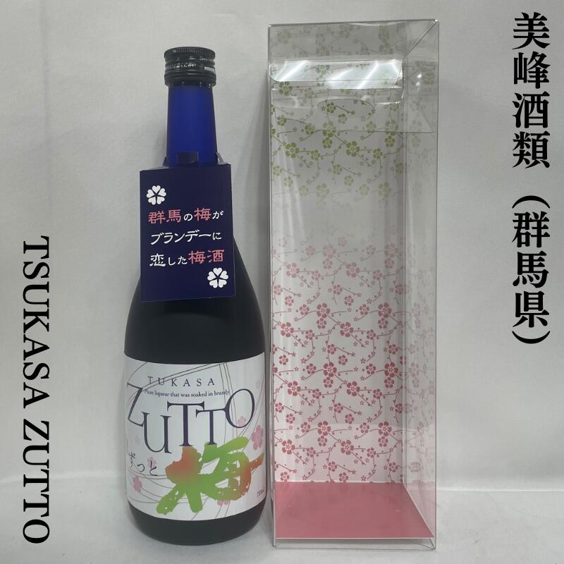 ブランデー入り梅酒 TSUKASA ZUTTO 群馬県（美峰酒類）【720ml】※クリアケース入り